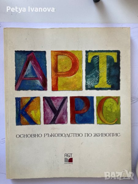 Основно ръководство-Арт курс, снимка 1