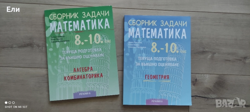 Сборник по Математика 8-10 клас, снимка 1