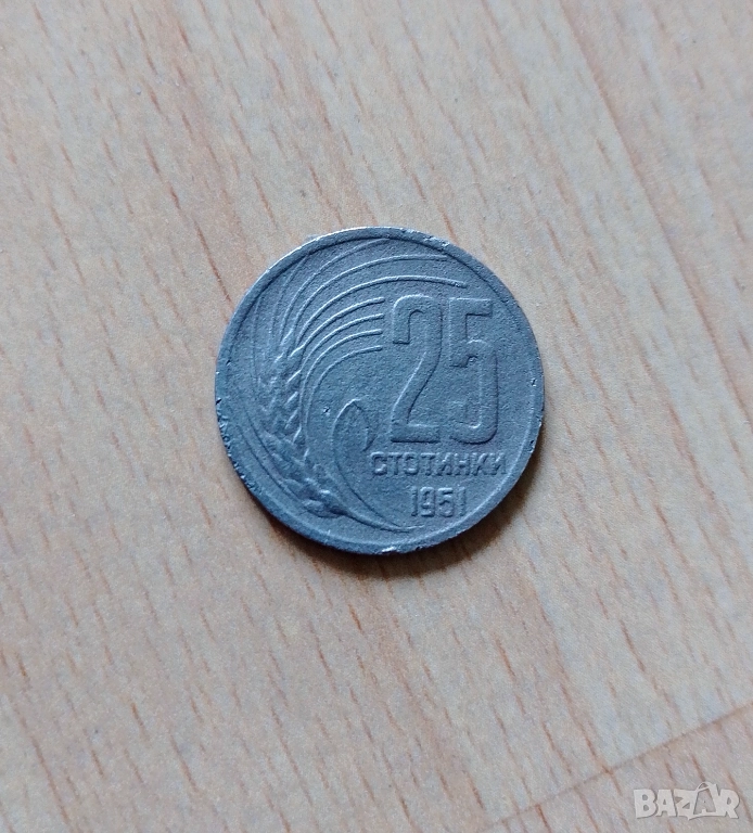 25 Стотинки 1951, снимка 1