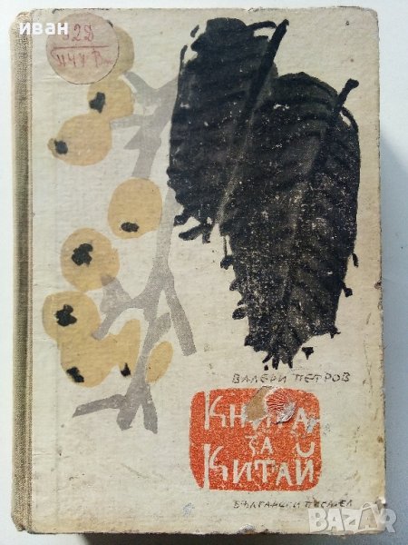 Книга за Китай - Валери Петров - 1958г. , снимка 1