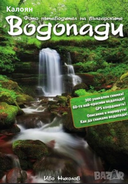 Иво Николов - Фото пътеводител на българските водопади, снимка 1