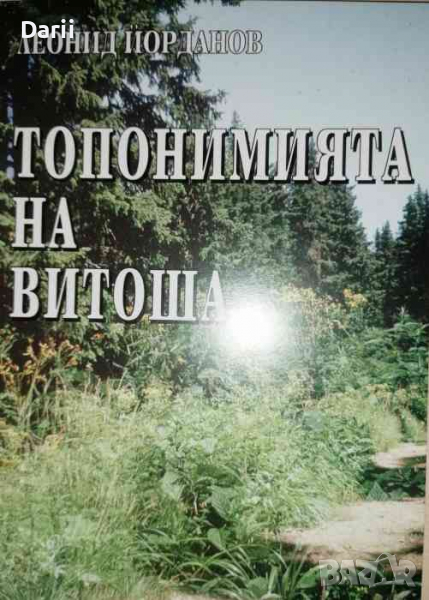 Топонимията на Витоша. Научно-популярно изследване на витошките местни имена, снимка 1