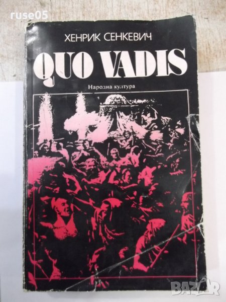Книга "QUO VADIS - Хенрик Сенкевич" - 584 стр., снимка 1