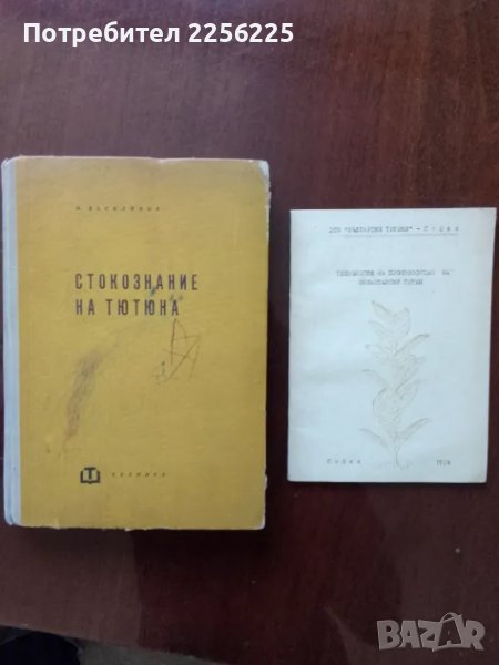 ЛОТ книги тютюнопроизводство, снимка 1