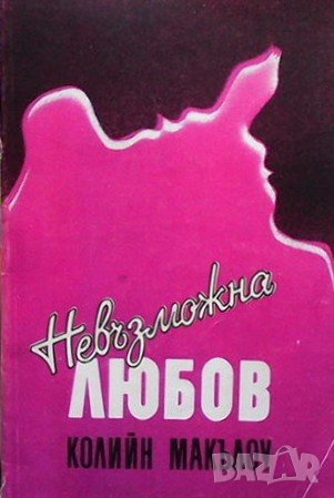 Невъзможна любов Колийн Маккълоу, снимка 1