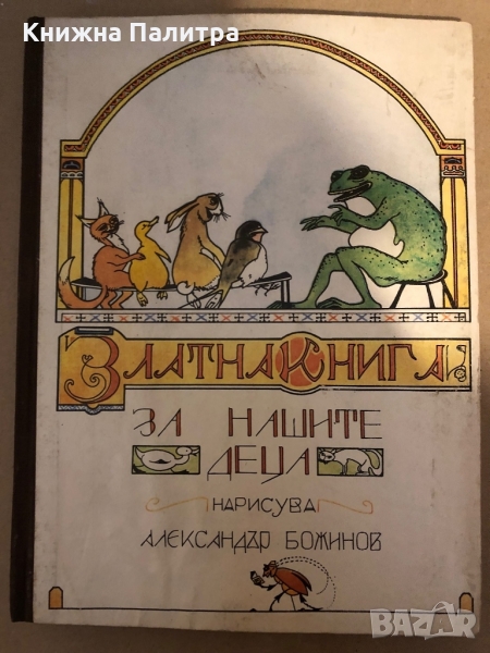 Златна книга за нашите деца Александър Божинов, снимка 1
