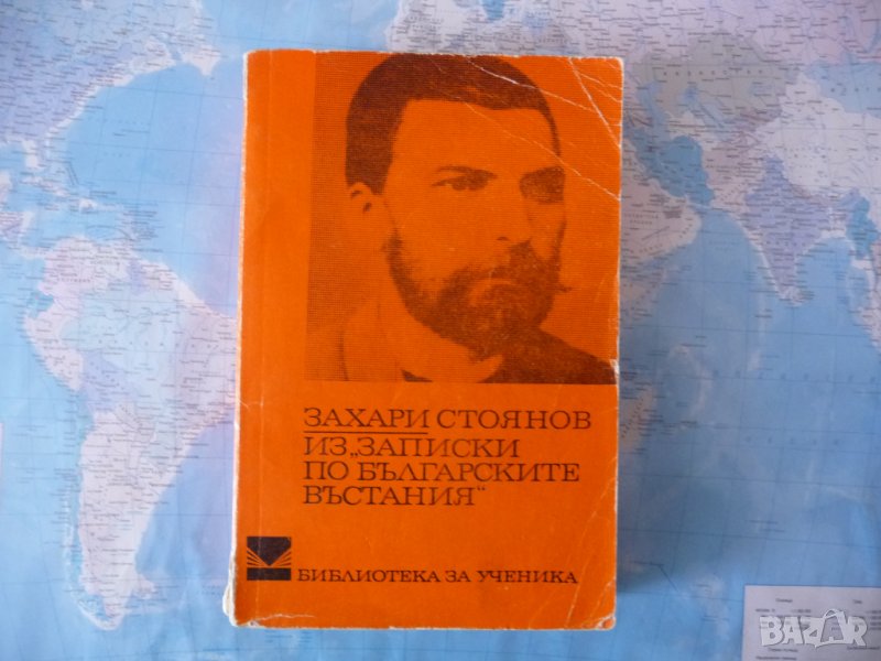 Из "Записки по българските въстания" Захари Стоянов Априлското въстание, снимка 1