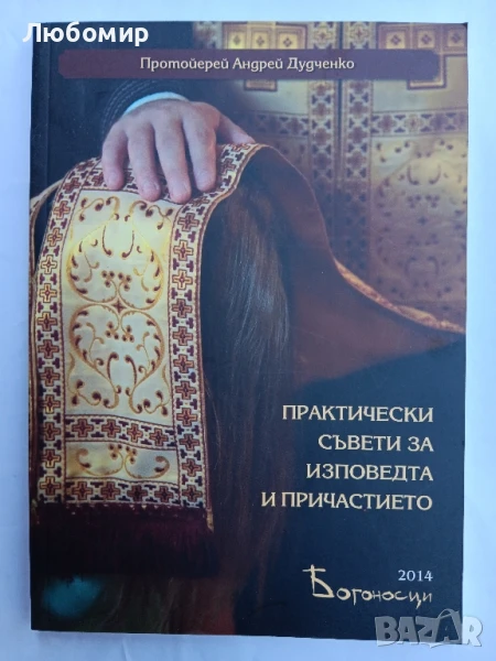 Практически съвети за изповедта и причастието , снимка 1