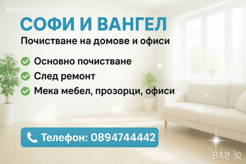 Почистване на домове и офиси • София и региона, снимка 1