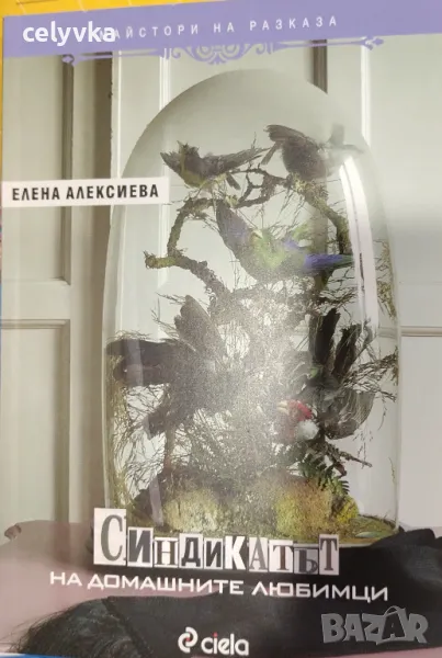 Синдикатът на домашните любимци, снимка 1