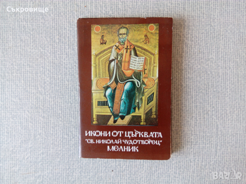 Икони от църквата "Св. Николай Чудотворец" - Мелник, снимка 1