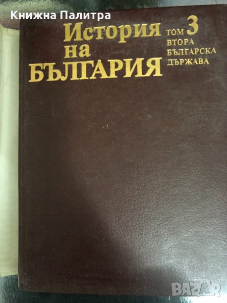 История на България в четиринадесет тома-т.3, снимка 1