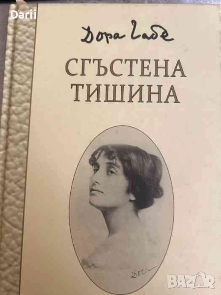 Сгъстена тишина. Юбилейно издание- Дора Габе, снимка 1