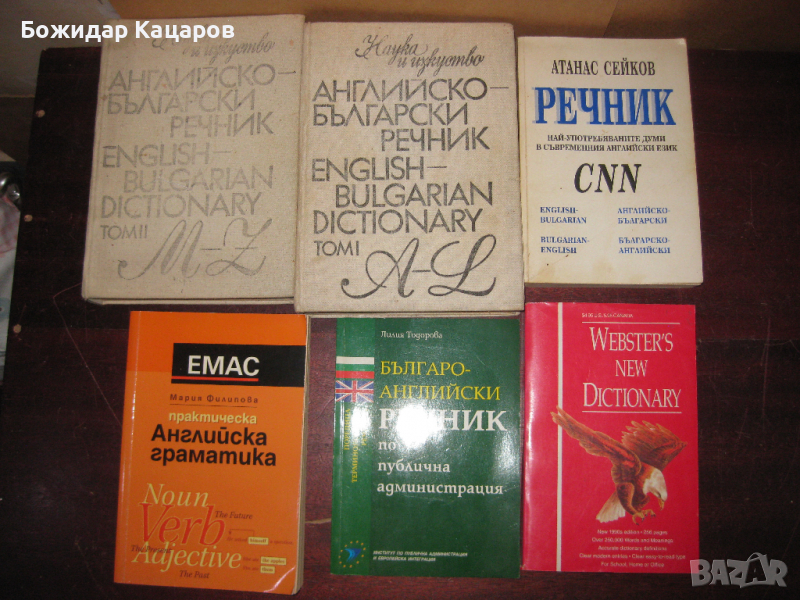 Английско- Български и Българско - Английски речници, учебници., снимка 1