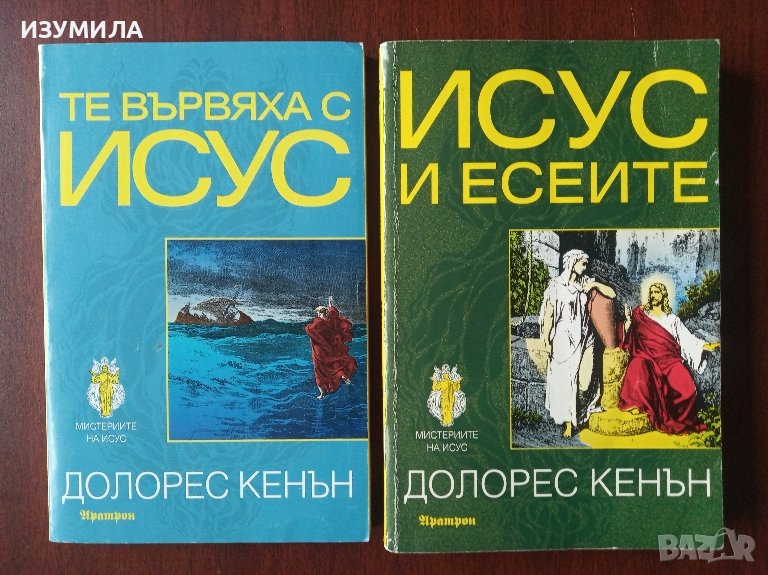 Те вървяха с ИСУС / ИСУС и есеите - Долорес Кенън , снимка 1