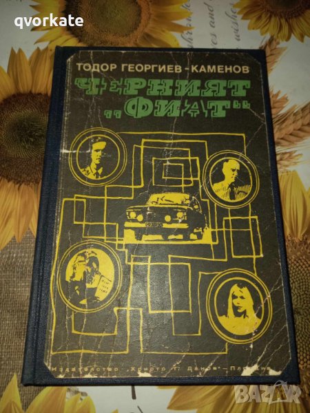 Черният "Фиат"-Тодор Георгиев-Каменов, снимка 1