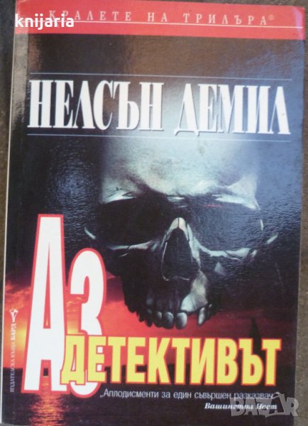 Поредица Кралете на трилъра номер 41: Аз, детективът, снимка 1