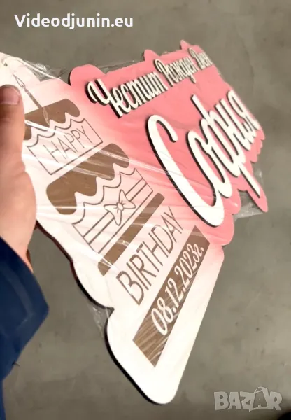 Табела за парти-рожден ден, снимка 1