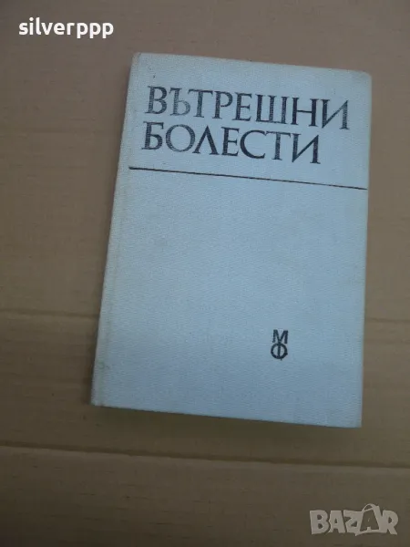  учебник вътрешни болести , снимка 1