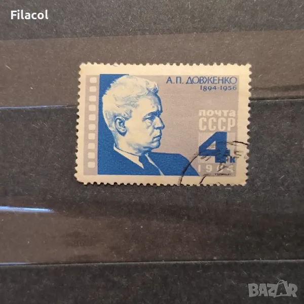 СССР Личности 1964 Довженко, снимка 1