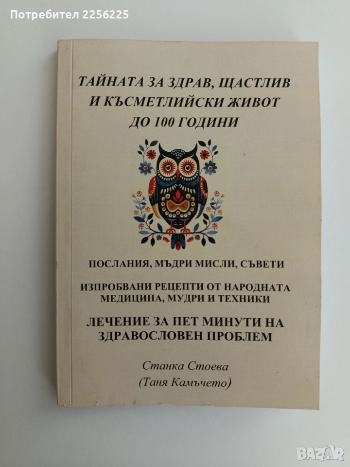 Тайната за здрав,щастлив и късметлийски живот до 100 години, снимка 1