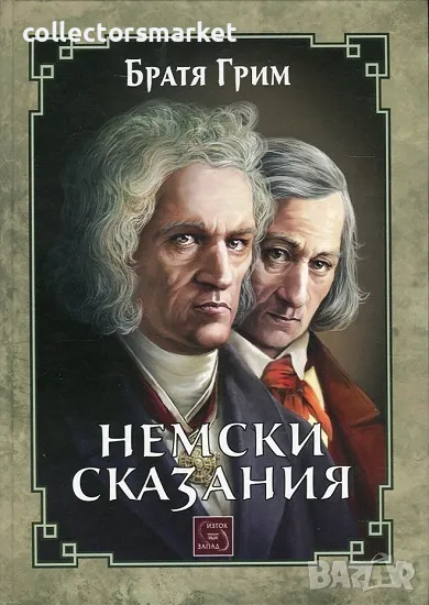 Немски сказания + книга ПОДАРЪК, снимка 1