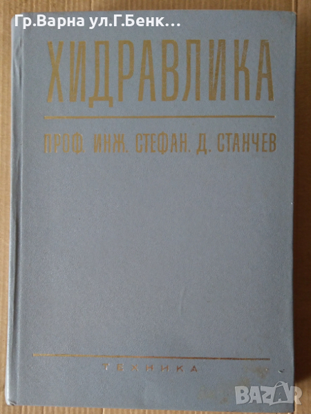 Хидравлика  Стефан Станчев, снимка 1