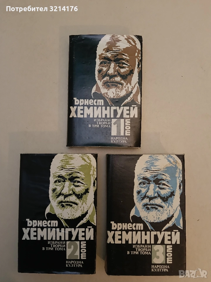 Избрани творби в три тома. Том 1-3 - Ърнест Хемингуей (Отлично състояние), снимка 1