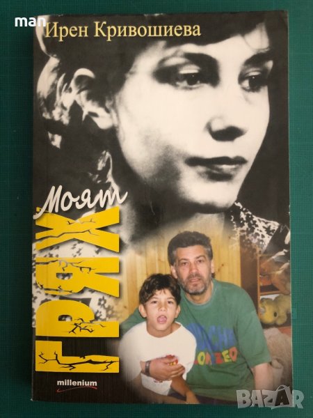 "Моят грях" Ирен Кривошиева, снимка 1