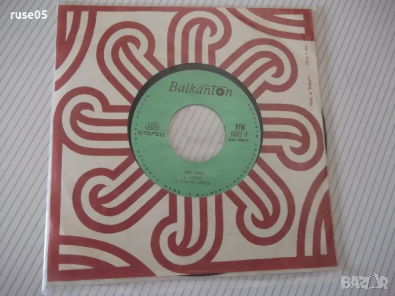 Грамофонна плоча "ПРО АРТЕ", снимка 1