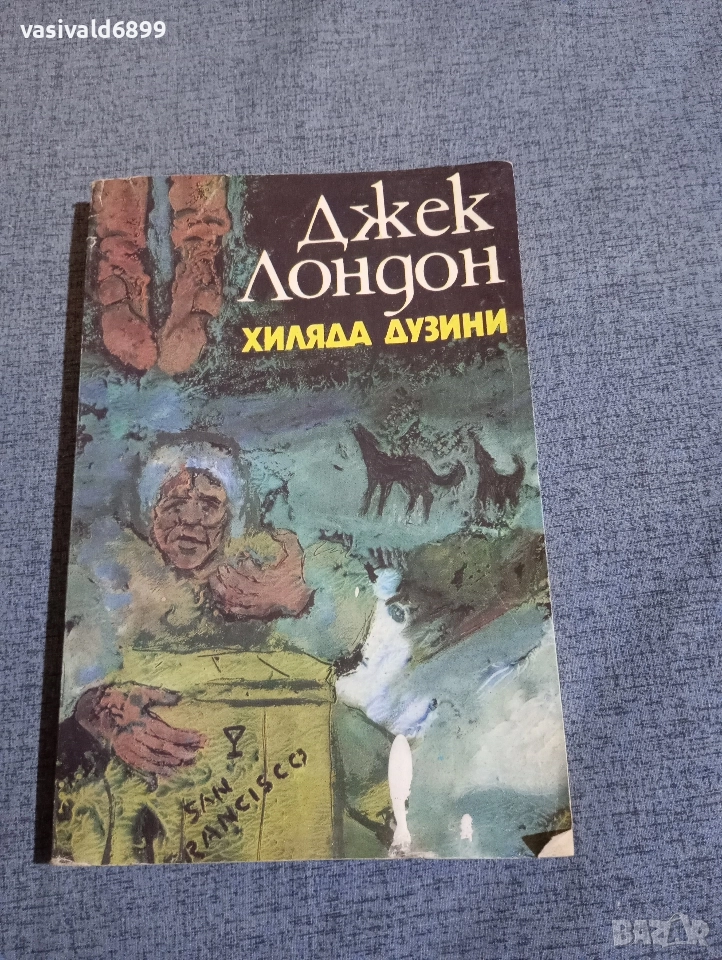 Джек Лондон - Хиляда дузини , снимка 1