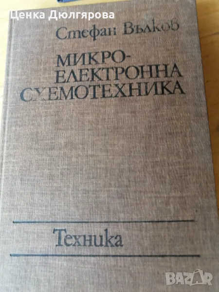 Микроелектронна схемотехника, снимка 1