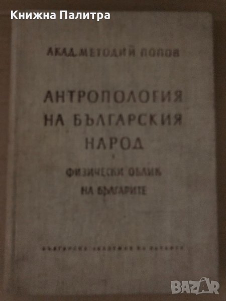 Антропология на българския народ. Том 1- Методий Попов, снимка 1