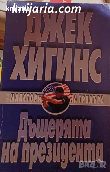 Дъщерята на президента, снимка 1