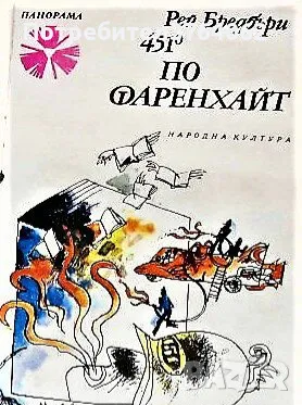 451° по Фаренхайт Рей Бредбъри, снимка 1