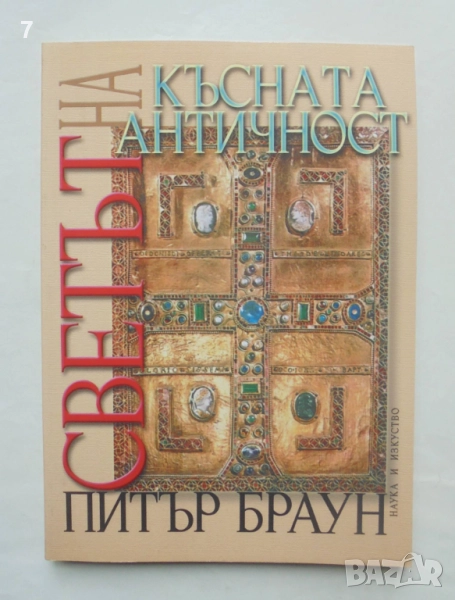 Книга Светът на късната античност - Питър Браун 1999 г., снимка 1