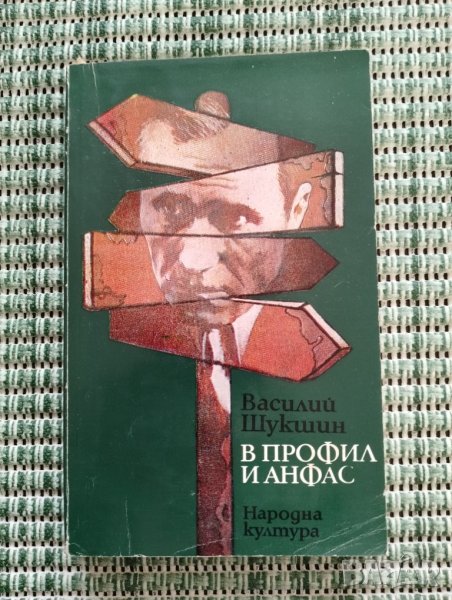В профил и анфас - Василий Шукшин - Книга , снимка 1