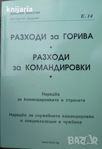 Разходи за горива. Разходи за командировки