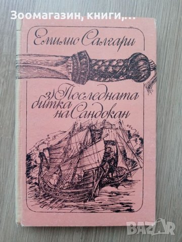 Емилио Салгари - Последната битка на Сандокан, снимка 1 - Художествена литература - 39771144