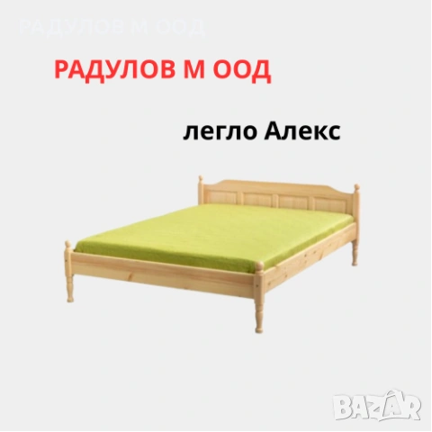 Легло Алекс от масив чам