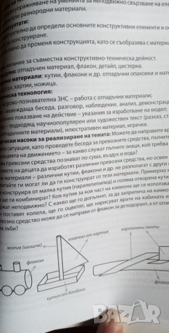 Методическо ръководство за реализиране на образователното съдържание в четвърта подготвителна група , снимка 2 - Специализирана литература - 36328580