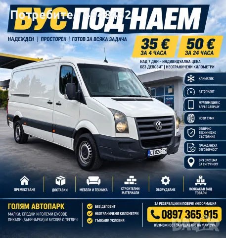 Товарен Бус Под Наем VW Crafter 2.5 TDI 2010г. Стара Загора