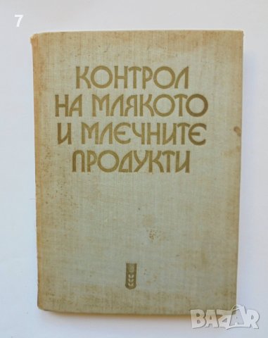 Книга Контрол на млякото и млечните продукти 1974 г., снимка 1