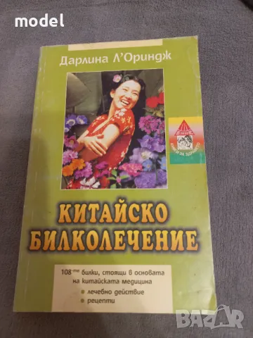 Китайско билколечение - Дарлина Л'Ориндж