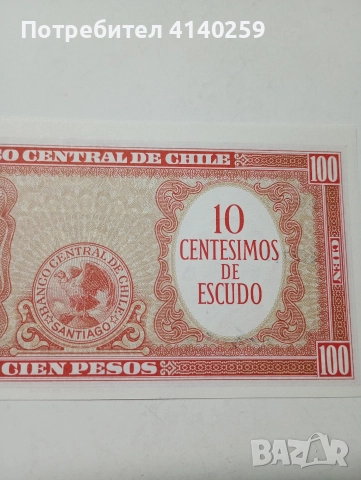 ЧИЛИ БАНКНОТА 100 ЕСКУДО 1960-1961 Г , снимка 4 - Нумизматика и бонистика - 52863965