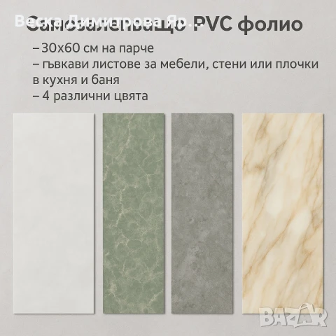 Самозалепващо PVC фолио, лист 30х60см – бързо обновяване без ремонт, снимка 3 - Други - 51424172