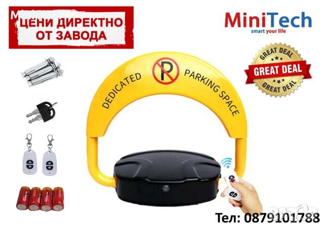 Автоматична Антипаркинг Скоба - с батерии тип D