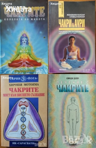 Йога;Чакри;Аури;Интуицията;Манипулацията;Осъзнатото намерение;Силата на ТЕС;6те рамки на мислене, снимка 3 - Енциклопедии, справочници - 50812699