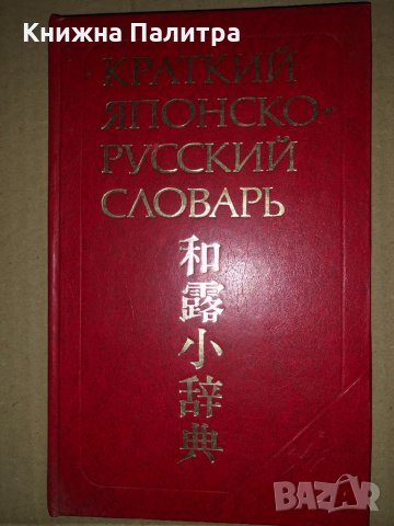 Краткий японско-русский словарь 