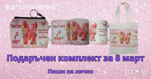 За 8 март  - комплект